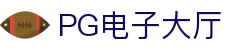 PG电子大厅 - (中国)兰州PG电子大厅企业集团欢迎您